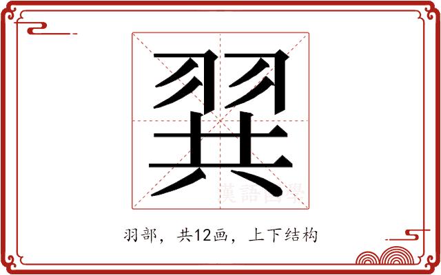 𮊾的部首图片