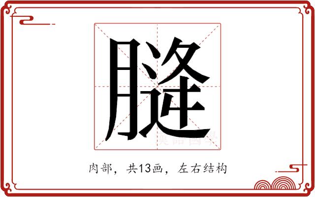 𮌨的部首图片