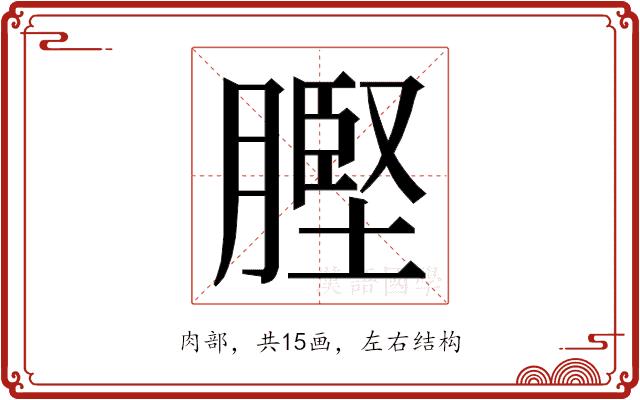 𮌲的部首图片