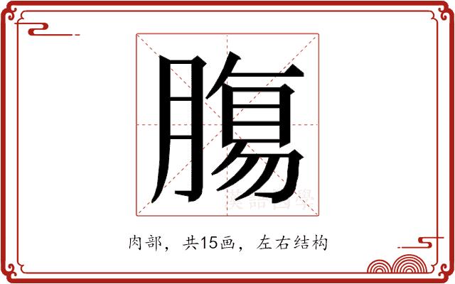 𮌷的部首图片