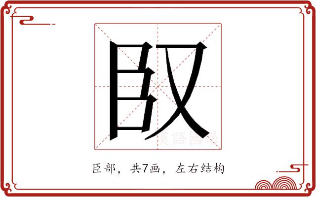 𮍍的部首图片