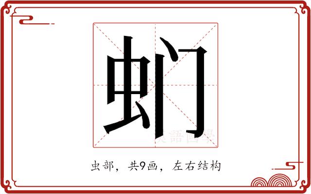 𮓳的部首图片