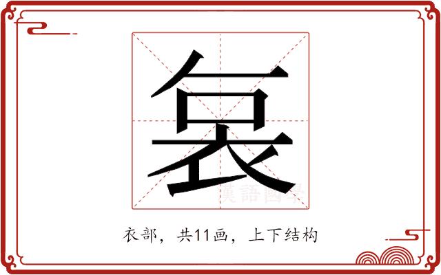 𮕷的部首图片