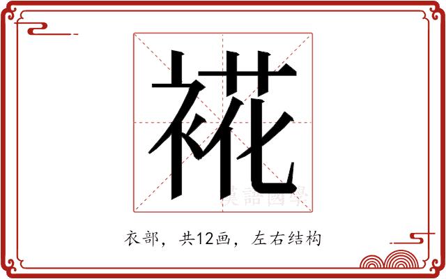 𮖏的部首