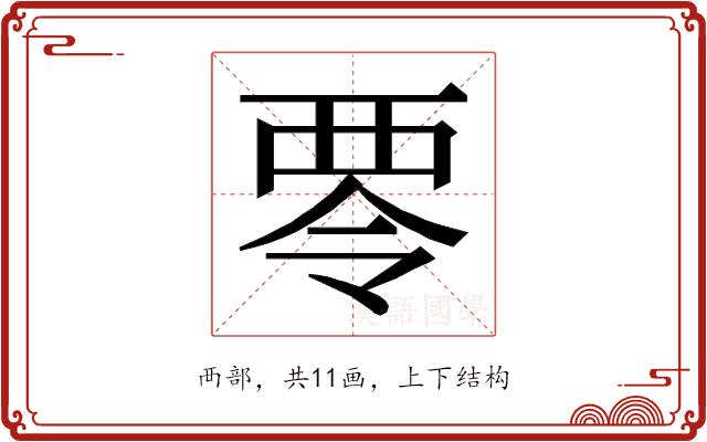 𮖿的部首图片