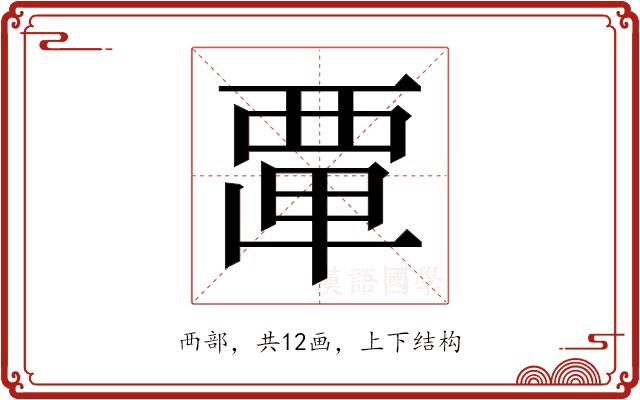 𮗂的部首图片