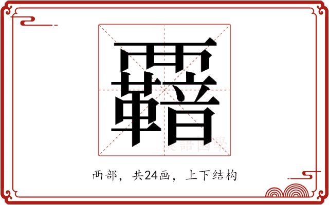 𮗋的部首图片