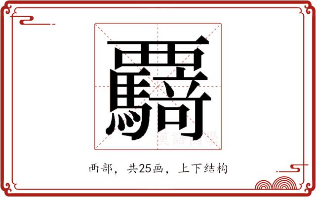 𮗌的部首图片