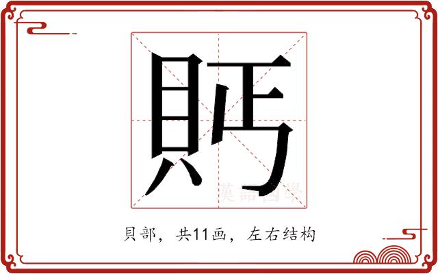 𮙴的部首图片