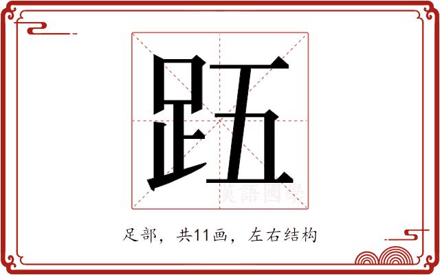 𮛉的部首图片