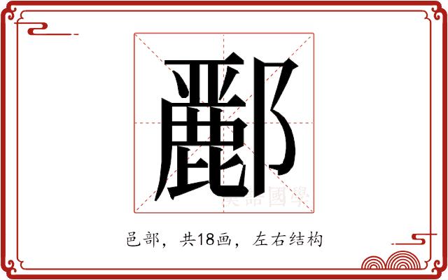 𮠑的部首图片