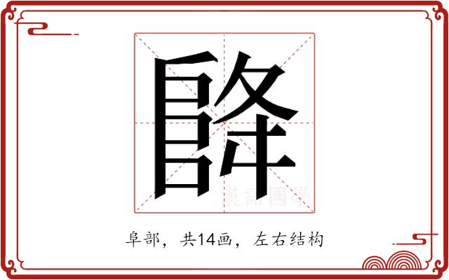 𮥃的部首图片