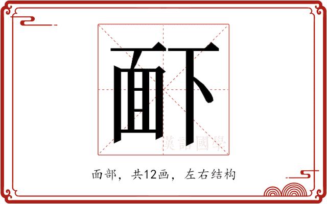 𮧉的部首图片