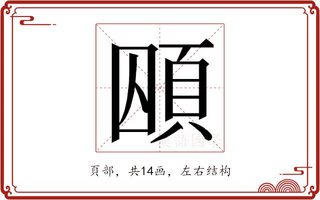 𮨃的部首图片