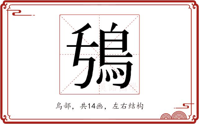 𮬧的部首图片