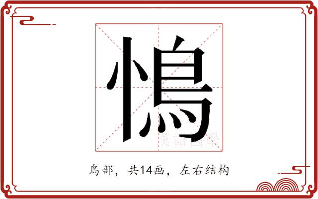 𮬩的部首图片