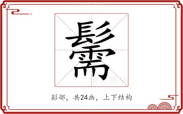 䰑的部首图片