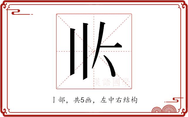 𰀢的部首图片