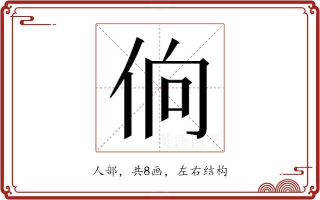 𰁼的部首图片