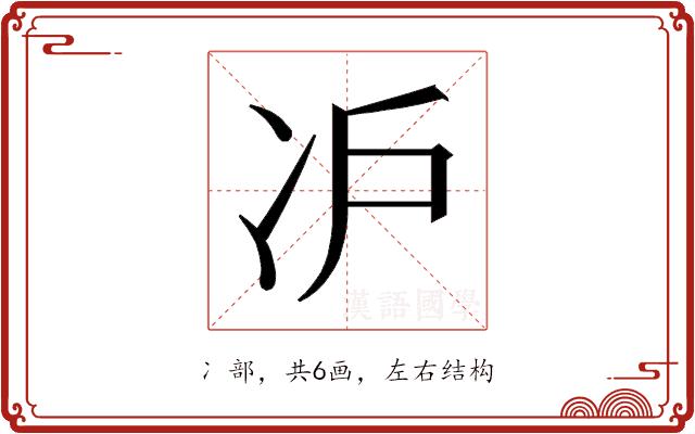 𰃸的部首图片