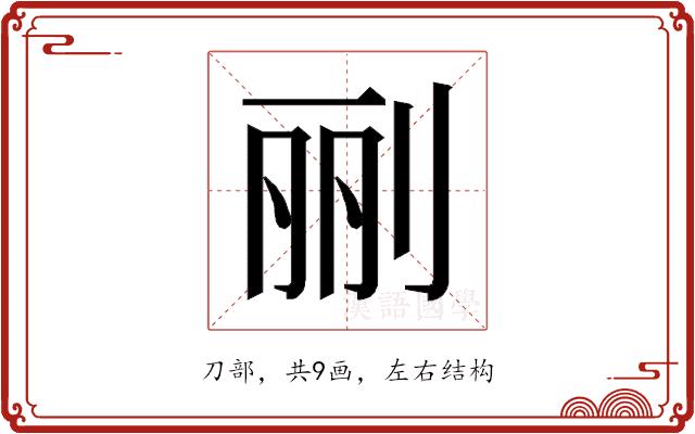 𰄭的部首