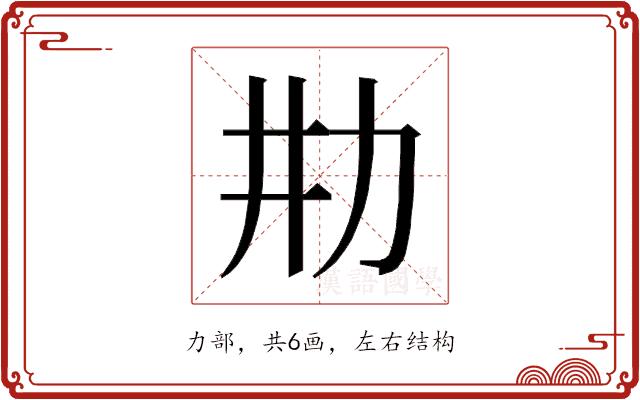 𰅉的部首图片