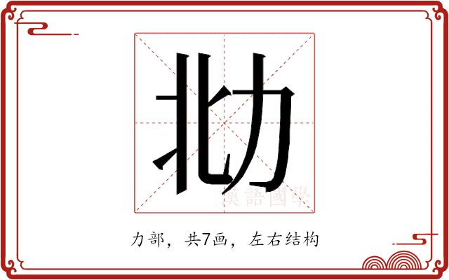 𰅋的部首图片