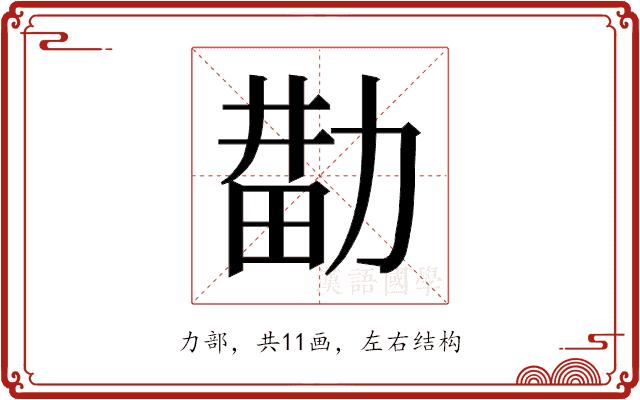 𰅑的部首图片