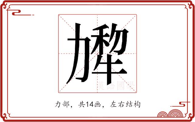 𰅗的部首图片