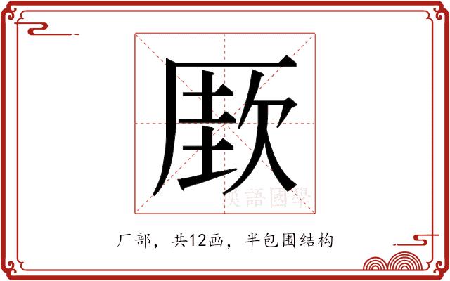 𰆡的部首图片