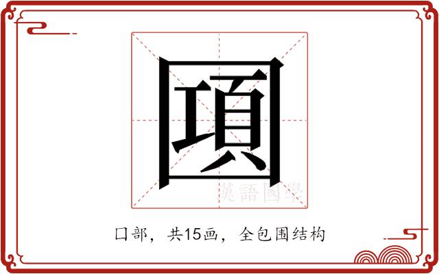 𰉔的部首图片