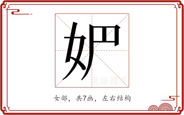 𰋻的部首图片