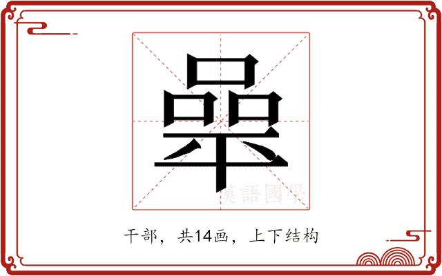 𰏬的部首图片