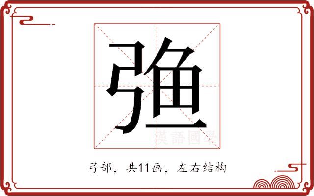 𰐚的部首图片