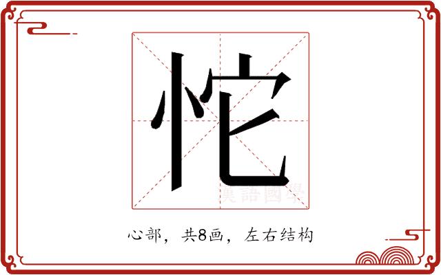 𰑏的部首