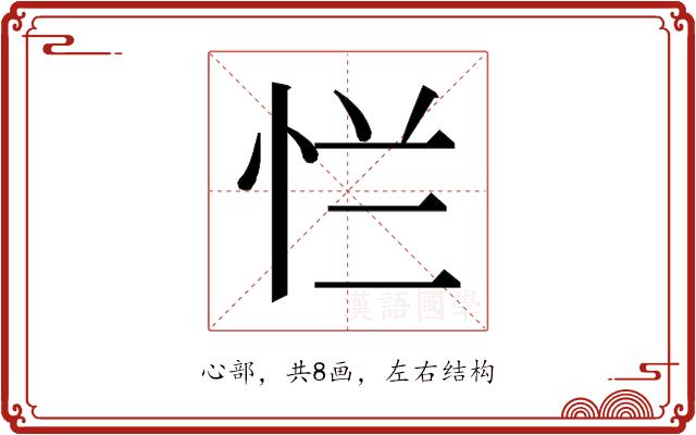 𰑐的部首