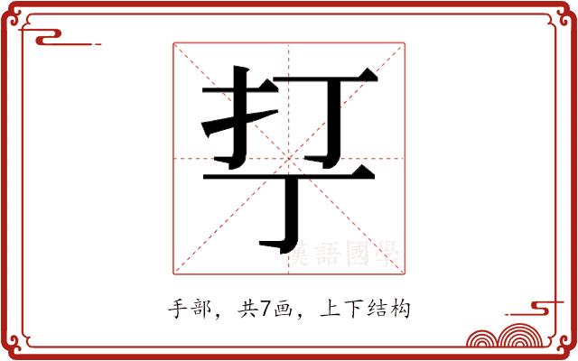 𰒾的部首图片