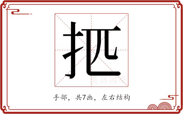 𰒿的部首图片