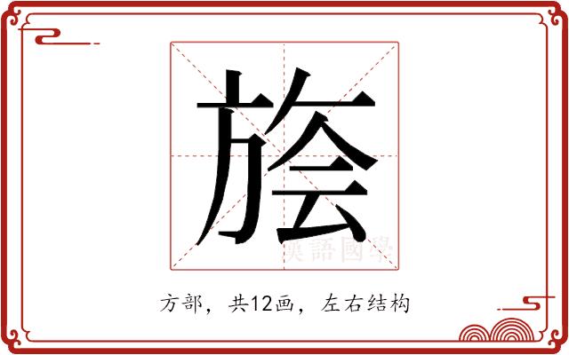 𰕭的部首图片