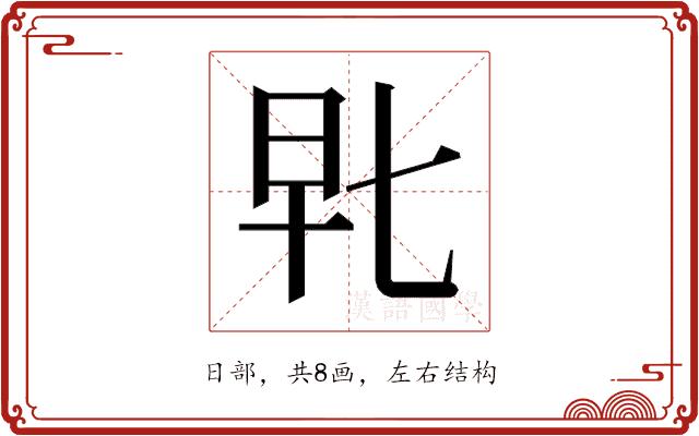 𰕴的部首图片