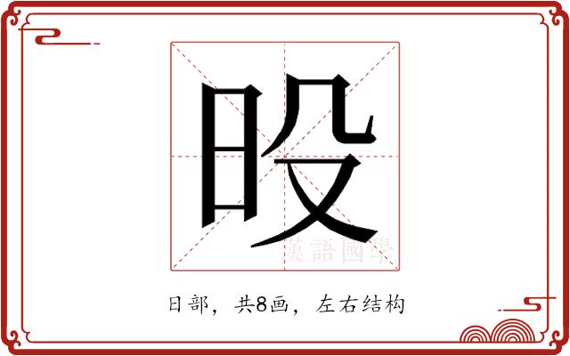 𰕶的部首图片