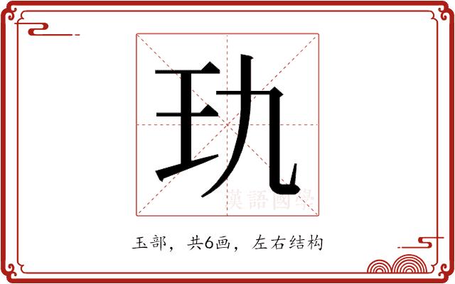 𰡭的部首图片