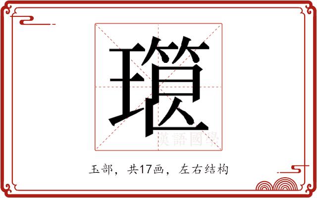 𰢔的部首图片