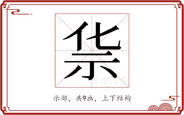 𰧲的部首图片