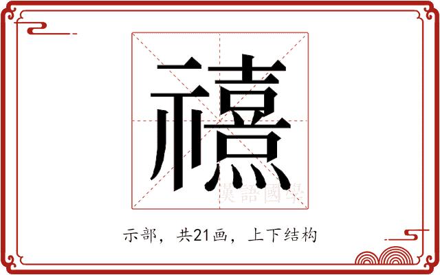 𰨗的部首图片