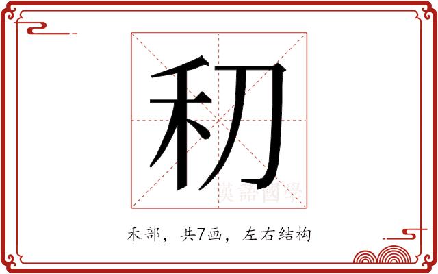 𰨛的部首图片