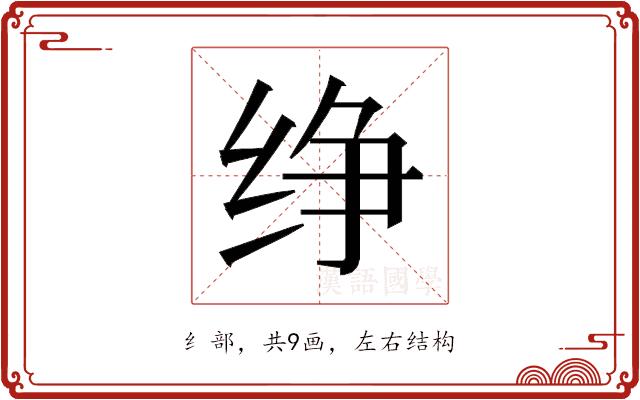 𰬑的部首图片