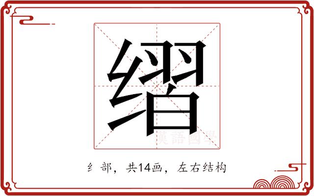 𰬶的部首图片