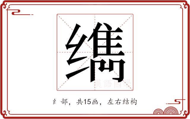 𰬹的部首图片