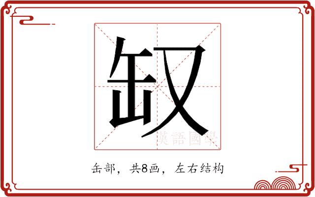 𰭃的部首图片